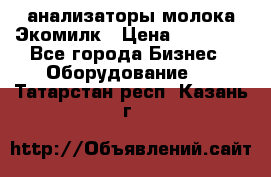 анализаторы молока Экомилк › Цена ­ 57 820 - Все города Бизнес » Оборудование   . Татарстан респ.,Казань г.